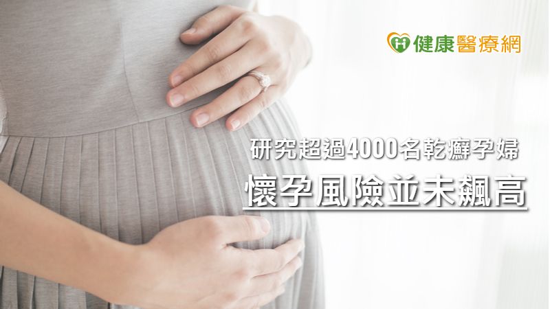 乾癬患者怕懷孕 醫分析4000人研究:風險不高免煩惱