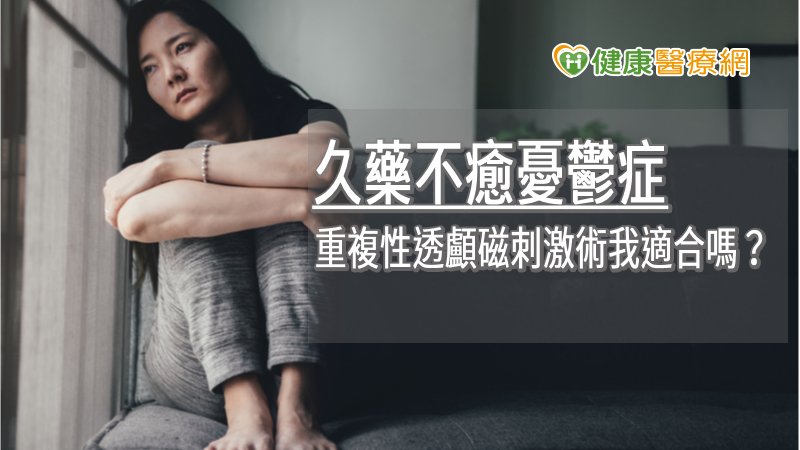 久藥不癒憂鬱症 重複性透顱磁刺激術我適合嗎?