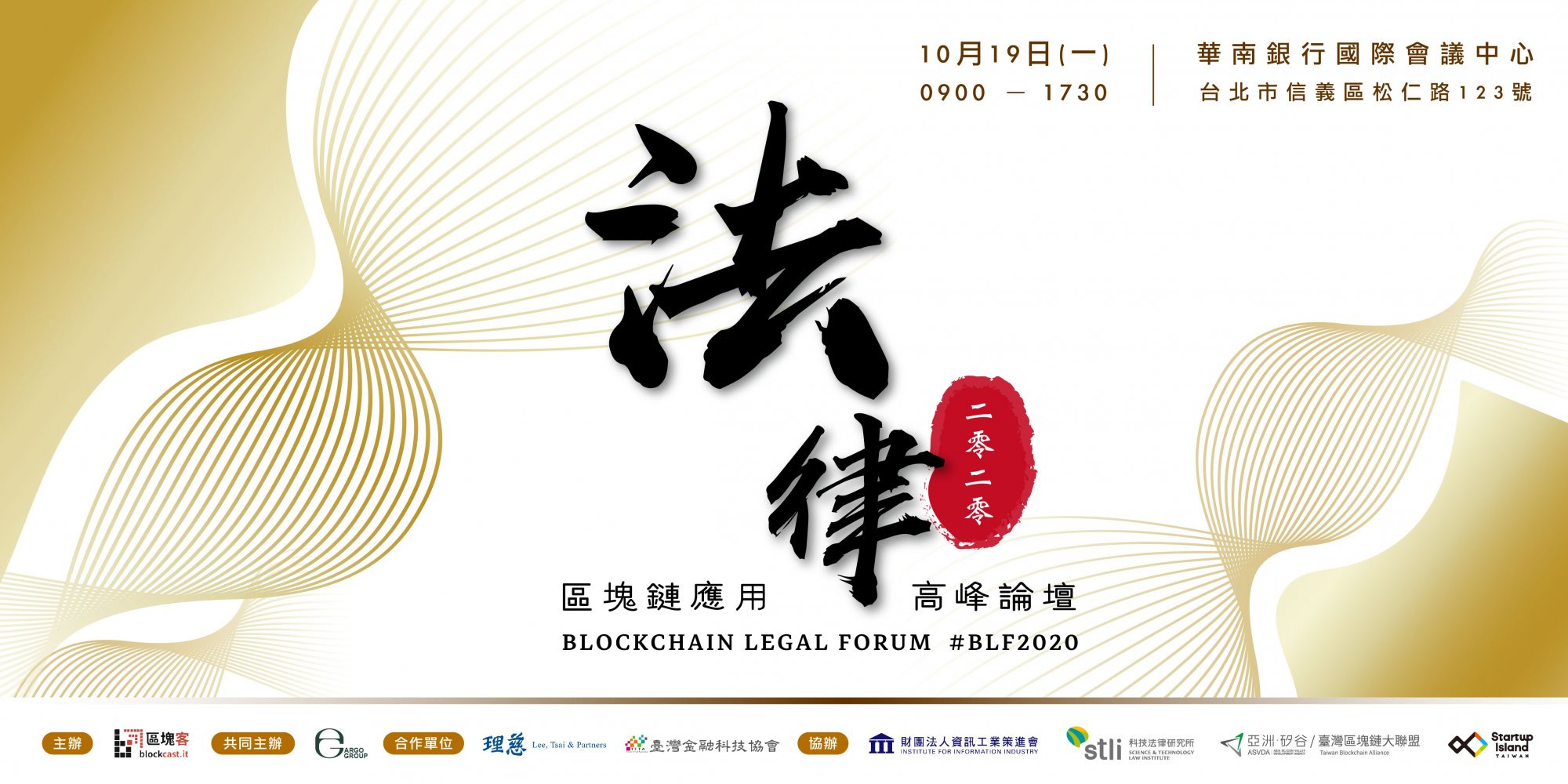 帶動科技法律新時代！「2020 區塊鏈應用法律高峰論壇」10 月19 日隆重登場