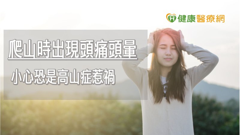 上山賞櫻別輕忽高山症! 3大輕度症狀要警覺