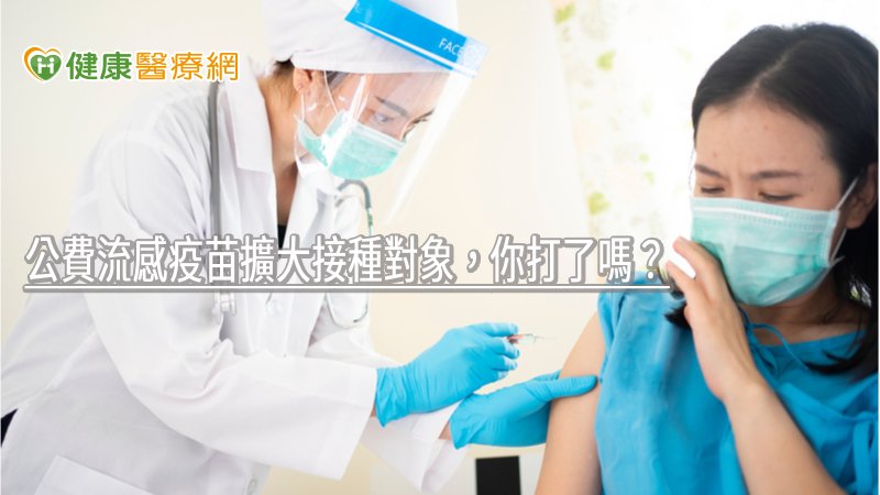 冬季病毒來勢洶洶! 公費流感疫苗擴大接種對象,你打了嗎?