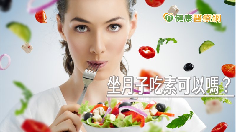 坐月子吃素可以嗎？　營養師這樣說