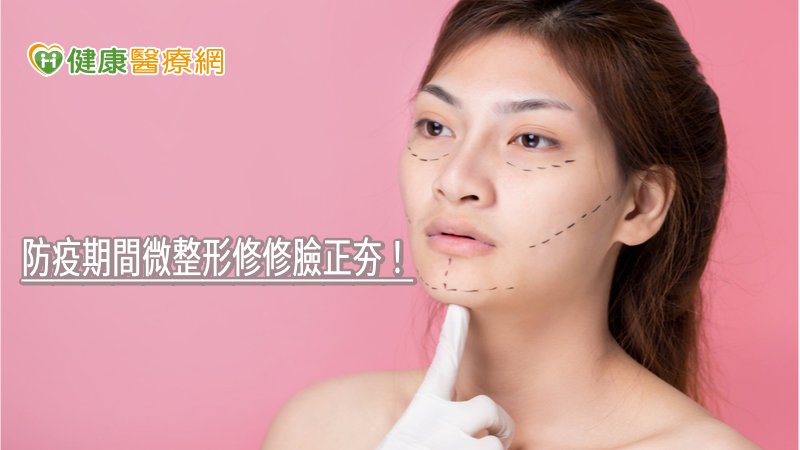 防疫期間微整形修修臉正夯! 皮膚科醫師揭注意事項