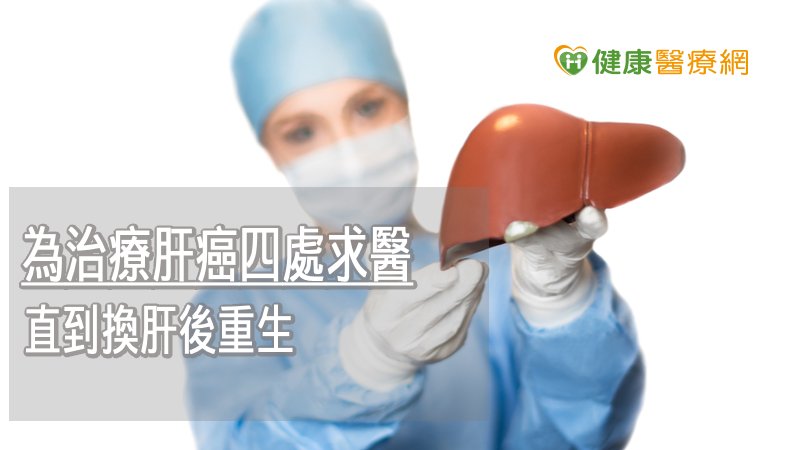 63歲男與肝癌纏鬥 女兒捐肝救一命