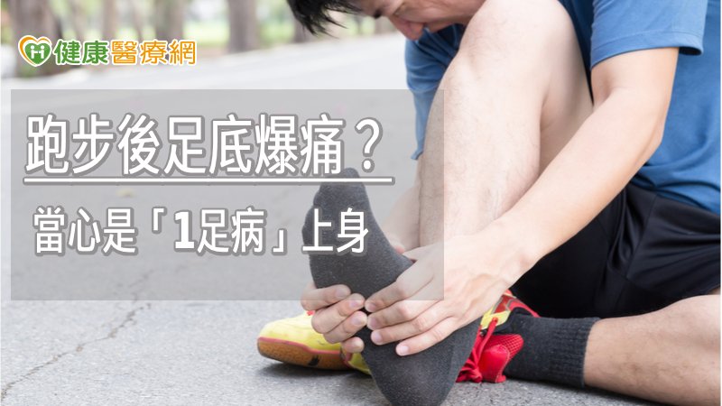 跑步後足底爆痛? 當心是「1足病」上身