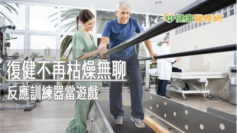 復健枯燥無聊？　南投醫院引進反應訓練器當遊戲