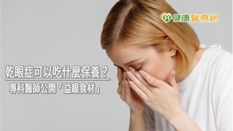 乾眼症可以吃什麼保養? 專科醫師公開「益眼食材」