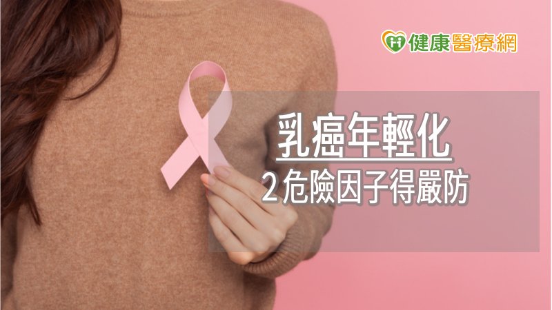 35歲以下乳癌佔9%! 2危險因子得嚴防
