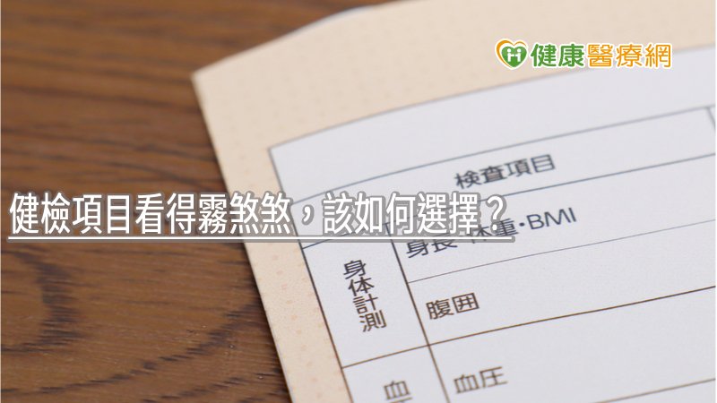健檢項目看得霧煞煞，該如何選擇？　專業醫師教6原則