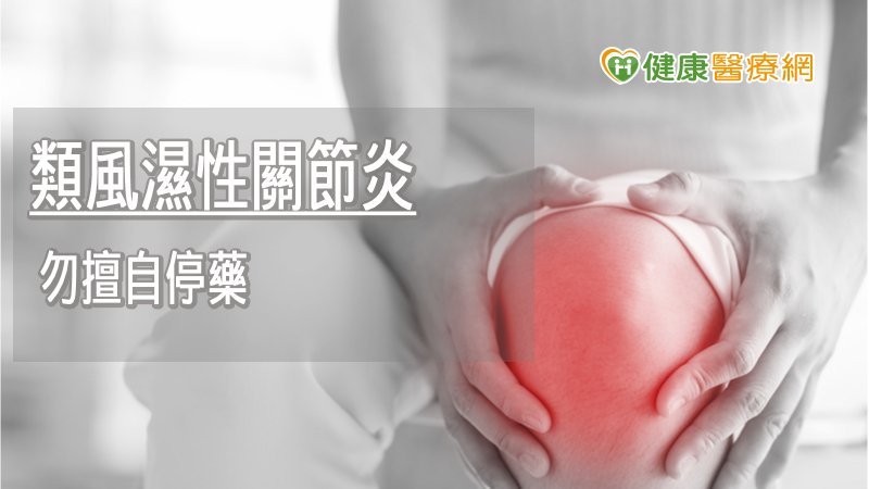 類風濕性關節不痛就可以停藥? 醫師警告:小心惡化