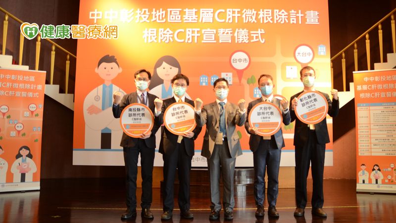 中中彰投全面篩治C肝 基層診所免費篩檢 嘉惠中台灣民眾重獲好心肝