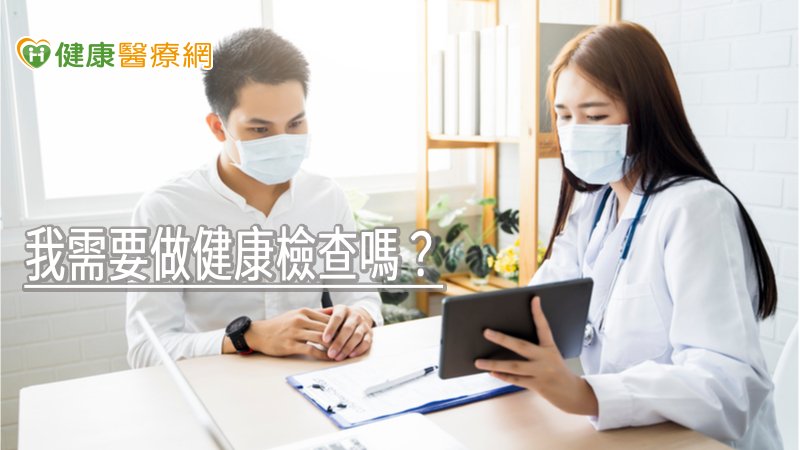 我需要做健康檢查嗎? 醫揭「3類人」最好要定期做