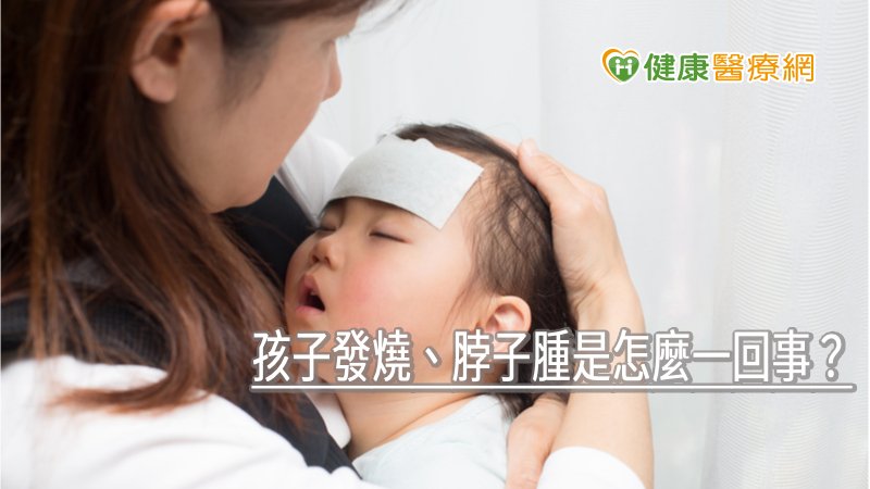 孩子發燒、脖子腫是怎麼一回事? 小心「深頸膿瘍」惹禍