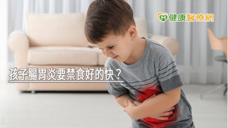 孩子腸胃炎要禁食好的快？　兒科醫告訴你「最新觀念」