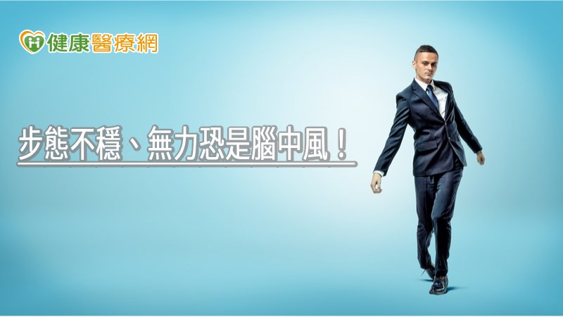 步態不穩、無力恐是腦中風! 腦血管微創手術介入5大腦血管疾病遠離傷害