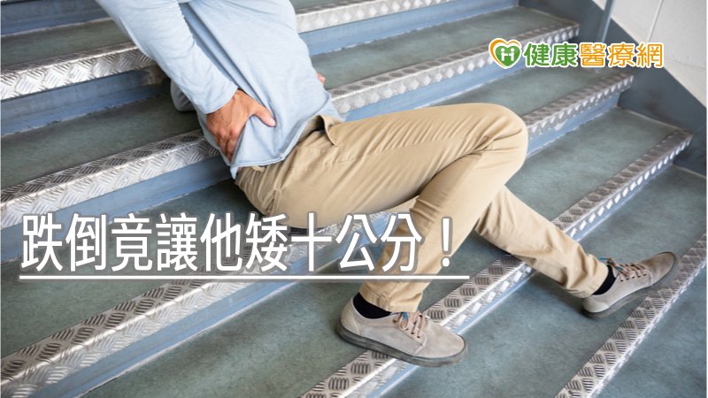 跌倒竟讓他矮十公分! 截骨矯正助挺胸