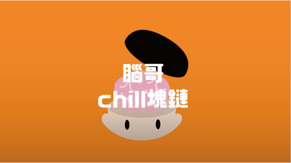 影片推薦|YouTuber腦哥區塊鏈:2021年必買Top 1虛擬貨幣