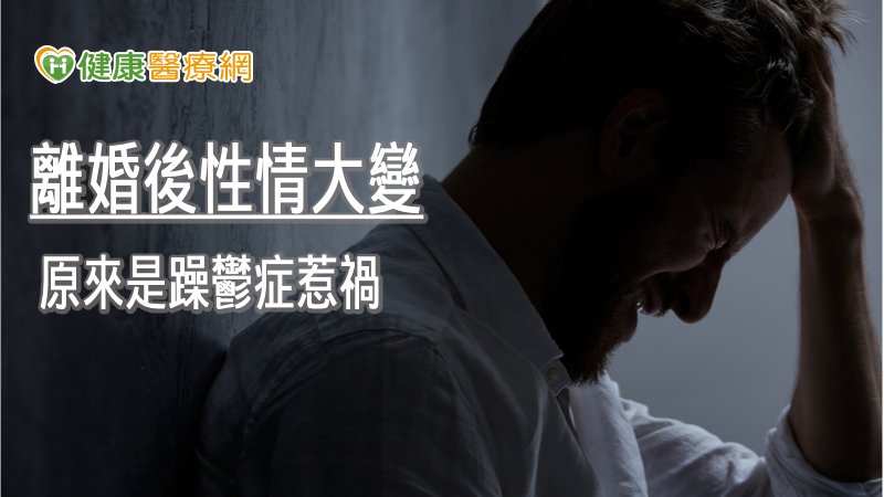 53歲男離婚後性情大變 原來是躁鬱症惹禍