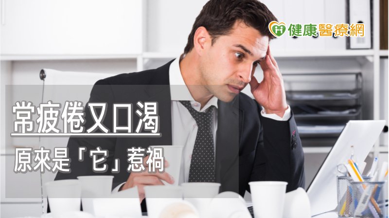 年輕型二型糖尿病人數增! 醫揭罹病風險
