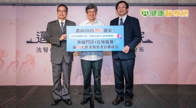洗腎C肝微根除 邁向無C肝國家