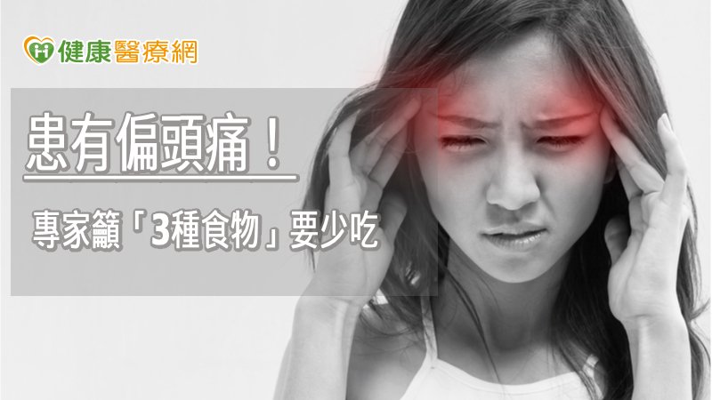 全台約有180萬人患有偏頭痛! 專家籲「3種食物」要少吃