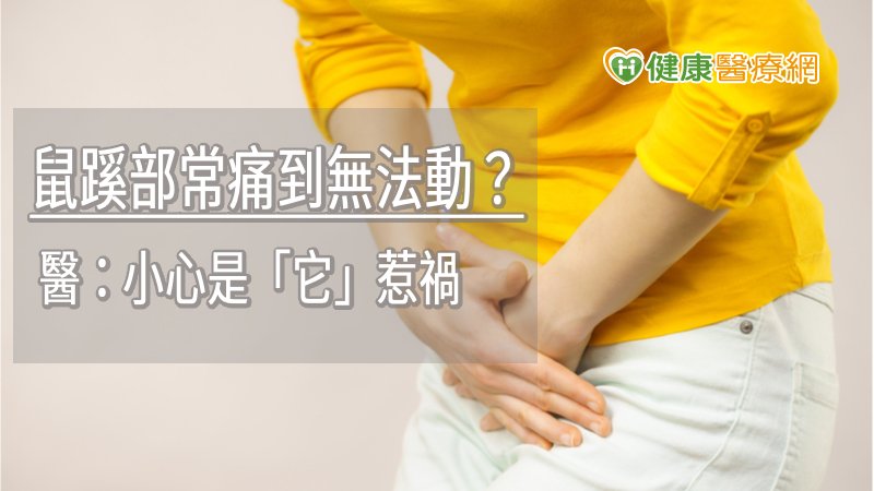 鼠蹊部常痛到無法動? 醫:小心是「疝氣」惹禍