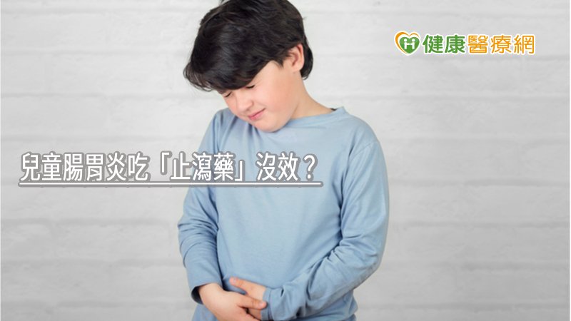 兒童腸胃炎吃「止瀉藥」沒效? 食藥署告訴你原因