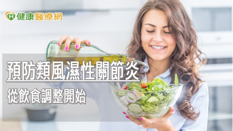 預防類風濕性關節炎 這些「飲食地雷」你常吃嗎?