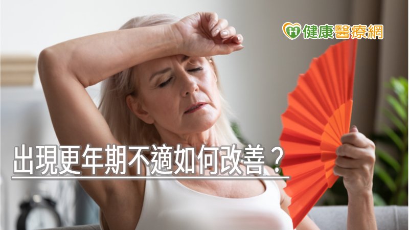 出現更年期不適如何改善? 養成3習慣克服衰老