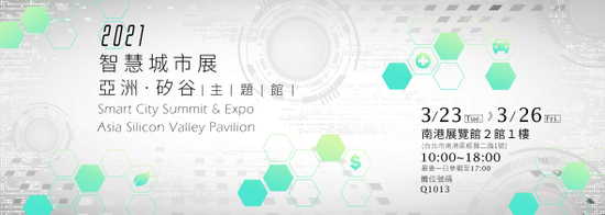 亞洲.矽谷挺新創,攜手展示AIoT創新應用秀鋒芒
