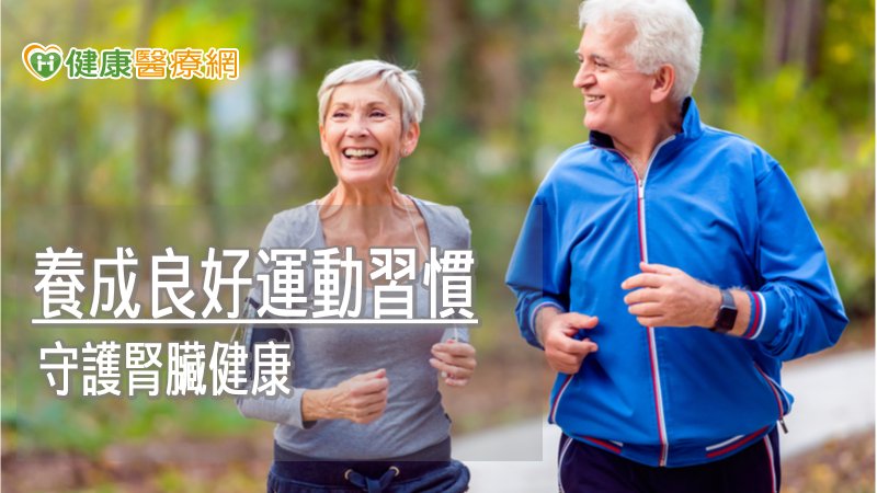 臺灣九萬人正在洗腎! 日常運動維持健康