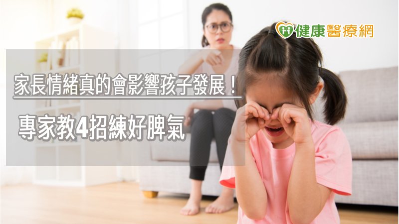 家長情緒真的會影響孩子發展! 專家教4招練好脾氣