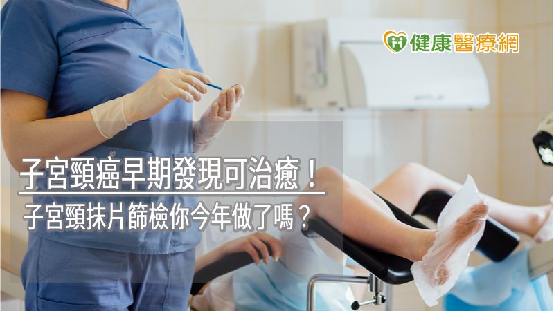 子宮頸癌早期發現可治癒! 子宮頸抹片篩檢你今年做了嗎?