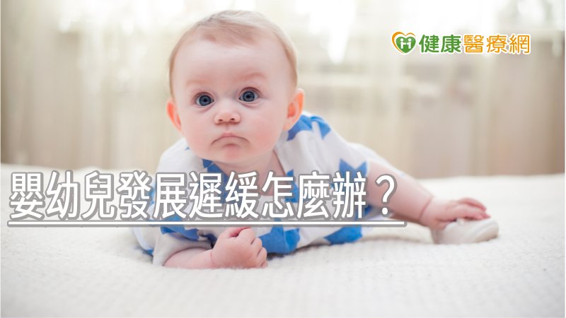 嬰幼兒發展遲緩怎麼辦? 物理治療來幫忙