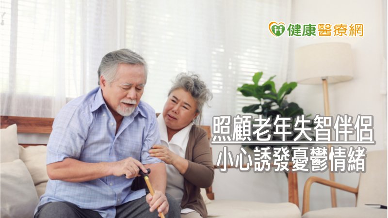照顧老年失智伴侶 小心誘發憂鬱情緒