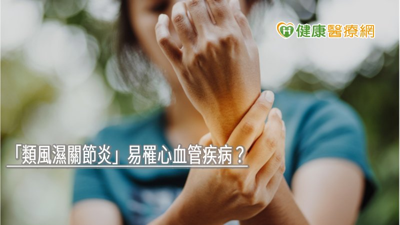 「類風濕關節炎」易罹心血管疾病? 精準基因檢測揪病因