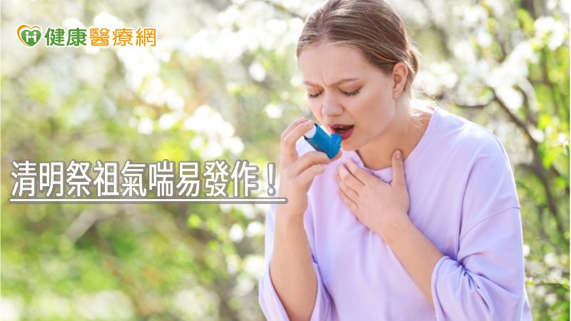 清明祭祖氣喘易發作！　國健署教4 招防不慎防