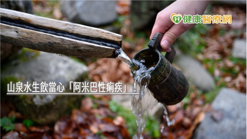 山泉水生飲當心「阿米巴性痢疾」! 這些行為也NG