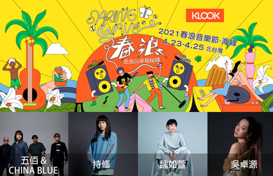 2021最High「春浪音樂節．海線」4/23-4/25就在北台灣半島秘境，Klook獨家線上熱售中！