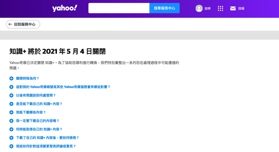 Yahoo奇摩知識+將於5/4走入歷史!想保留內容須了解這3件事