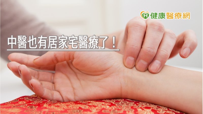 中醫也有居家宅醫療了! 台中慈醫籲全台中醫診所參與