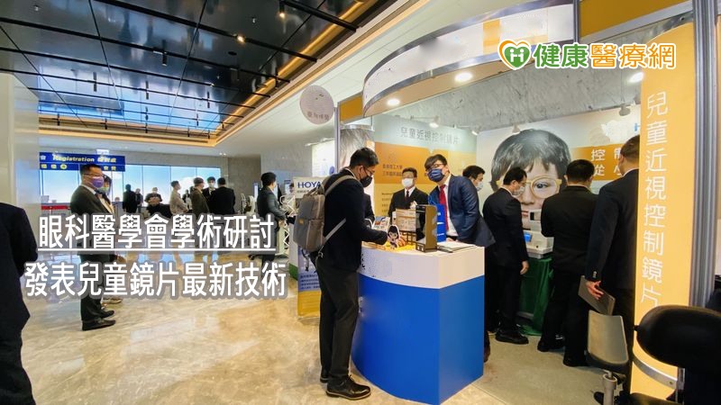 眼科醫學會學術研討 發表兒童鏡片最新技術