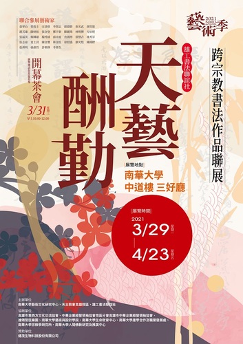「天藝酬勤」跨宗教書法展反應熱絡 南華大學決定延展4/23/波新聞
