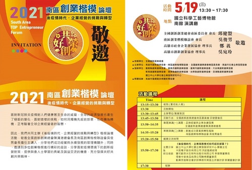 南區創業楷模論壇《後疫情時代,企業經營的挑戰與轉型》 5/19科工館登場/波新聞