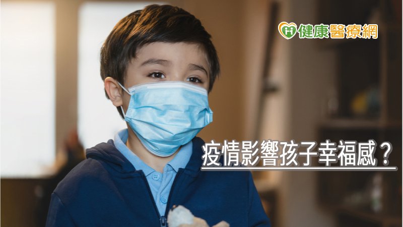 疫情影響孩子幸福感? 調查發現:四成童因疫情感到煩惱