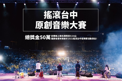 「搖滾台中」原創音樂大賽開放報名 總獎金50萬元/波新聞