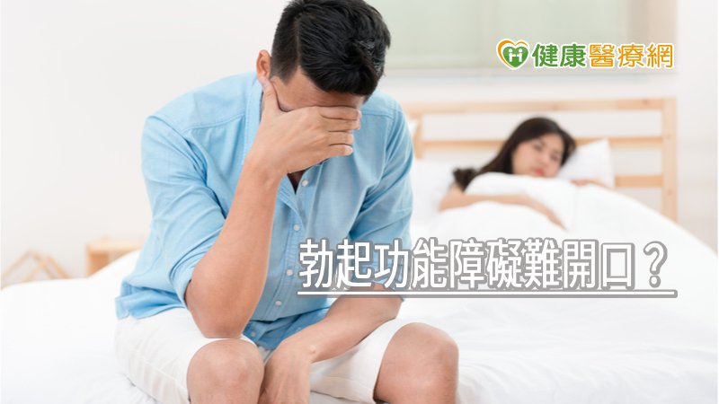 勃起功能障礙難開口？　正確治療找回性福