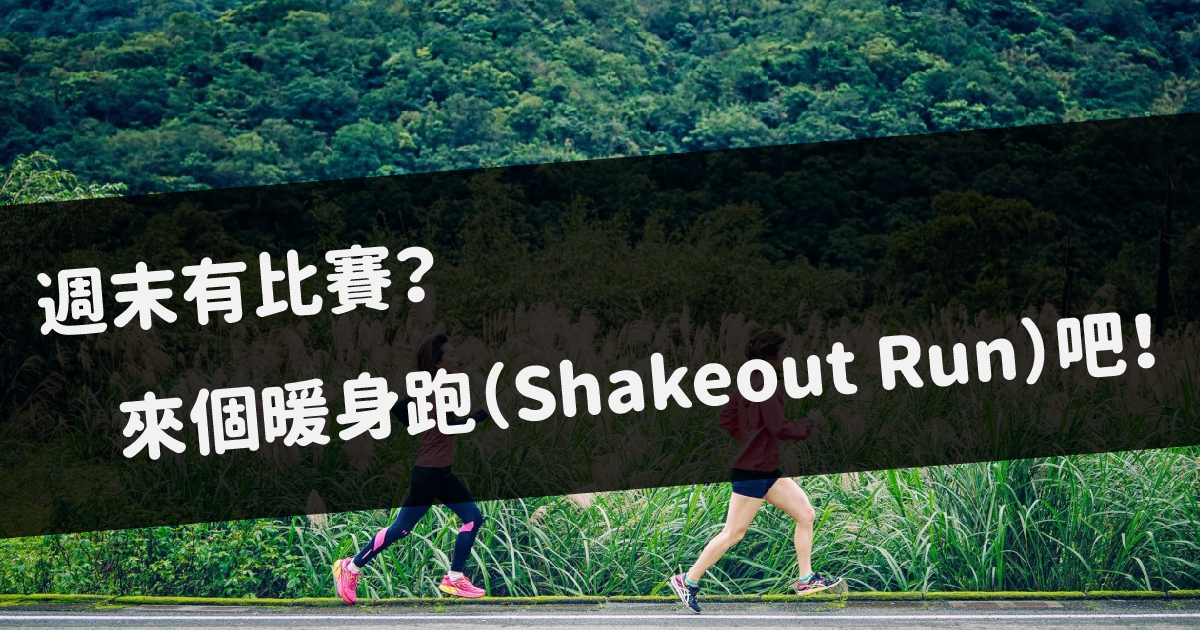 賽前來點暖身跑 為你的賽事成績加分