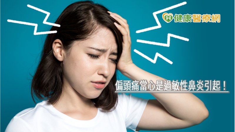 偏頭痛當心是過敏性鼻炎引起! 專科醫師解析原因