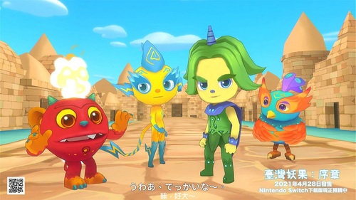 高雄體感遊戲「臺灣妖果」登陸任天堂 4/ 28 Switch正式發行/波新聞